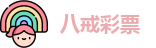八戒彩票